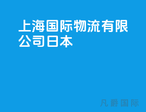 上海国际物流有限公司日本