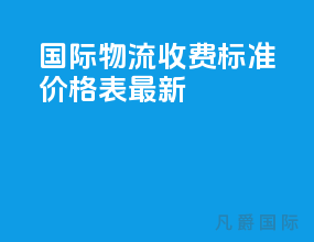 国际物流收费标准价格表最新