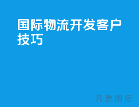 国际物流开发客户技巧