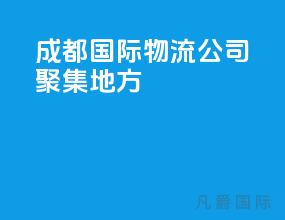 成都国际物流公司聚集地方