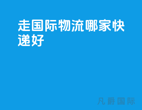 走国际物流哪家快递好