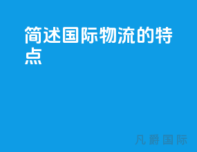 简述国际物流的特点
