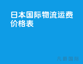 日本国际物流运费价格表