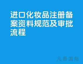 进口化妆品注册备案 资料规范及审批流程