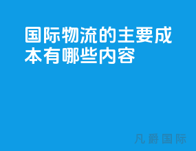 国际物流的主要成本有哪些内容