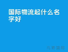 国际物流起什么名字好