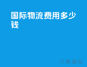 ems国际物流费用多少钱