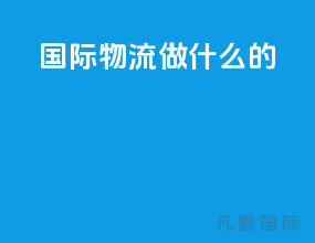 国际物流做什么的