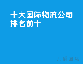 十大国际物流公司排名前十