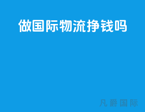 做国际物流赚钱吗