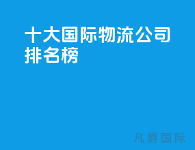 十大国际物流公司排名榜