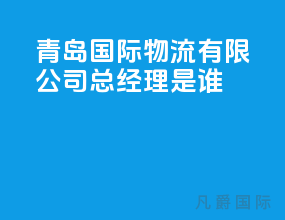 青岛国际物流有限公司总经理是谁