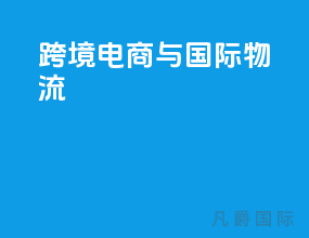 跨境电商与国际物流