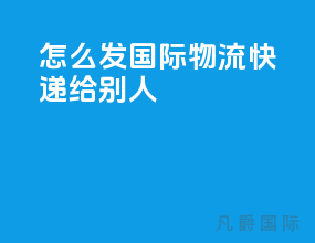 怎么发国际物流快递给别人