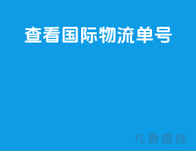查看国际物流单号