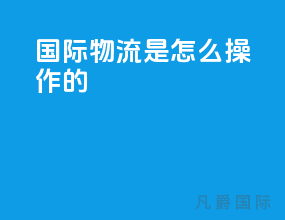 国际物流是怎么操作的