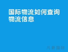 国际物流如何查询物流信息