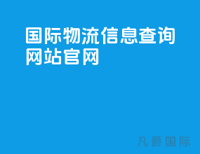 国际物流信息查询网站官网