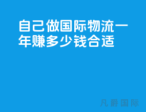自己做国际物流一年赚多少钱合适