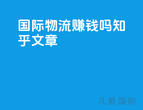 国际物流赚钱吗知乎文章