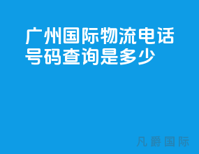 广州国际物流电话号码查询是多少