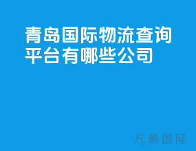 青岛国际物流查询平台有哪些公司