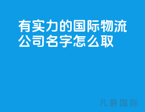 有实力的国际物流公司名字怎么取