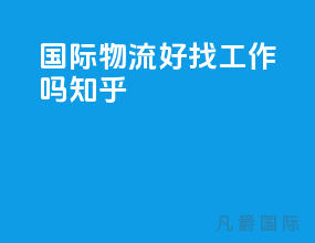 国际物流好找工作吗知乎
