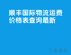 顺丰国际物流运费价格表查询最新