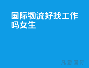 国际物流好找工作吗女生