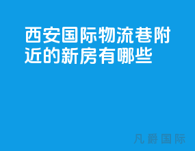 西安国际物流巷附近的新房有哪些