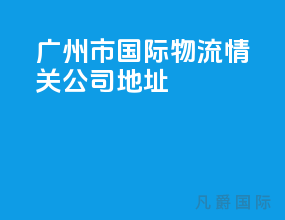 广州市国际物流情关公司地址