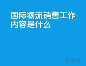 国际物流销售工作内容是什么