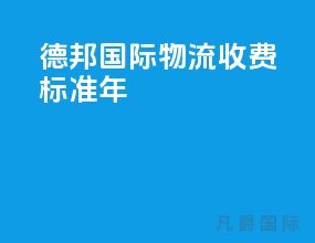 德邦国际物流收费标准2021年