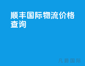 顺丰国际物流价格查询