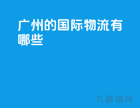 广州的国际物流有哪些