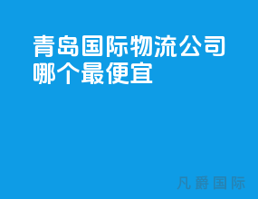 青岛国际物流公司哪个最便宜