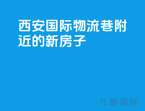 西安国际物流巷附近的新房子
