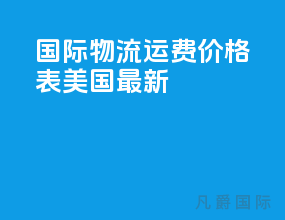 国际物流运费价格表美国查询