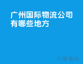 广州国际物流公司有哪些地方