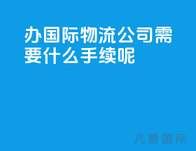 办国际物流公司需要什么手续呢