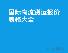 国际物流货运报价表格大全