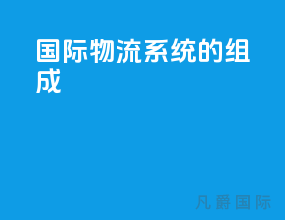 国际物流系统的组成