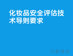 化妆品安全评估技术导则【要求】
