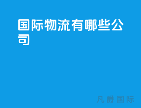 国际物流有哪些公司