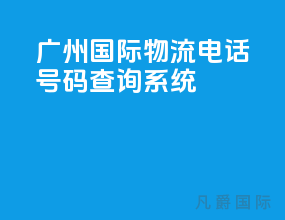 广州国际物流电话号码查询系统