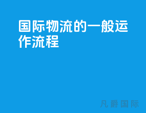 国际物流的一般运作流程