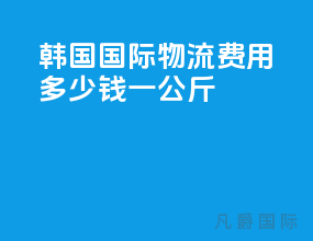 韩国国际物流费用多少钱一公斤