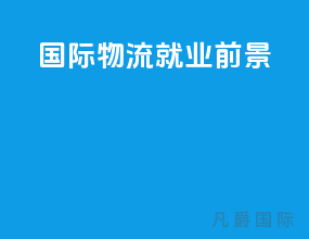 国际物流就业前景