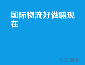 国际物流好做嘛现在